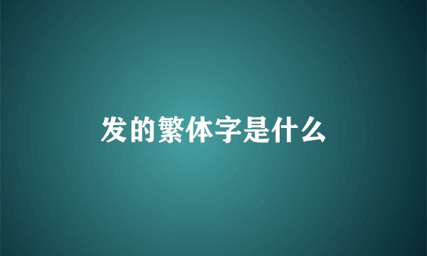 发的繁体字是什么