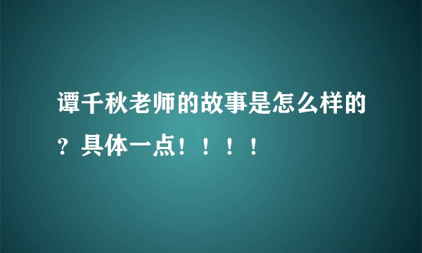 谭千秋老师的故事是怎么样的？具体一点！！！！