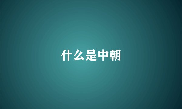 什么是中朝