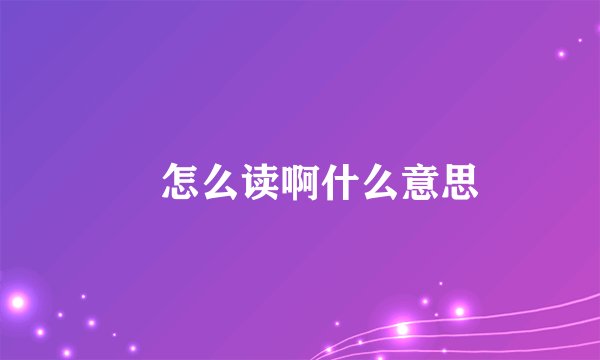 瞾怎么读啊什么意思