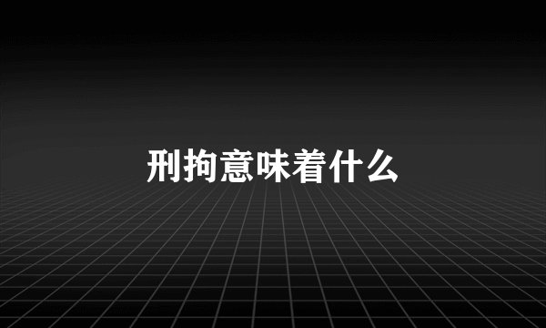 刑拘意味着什么