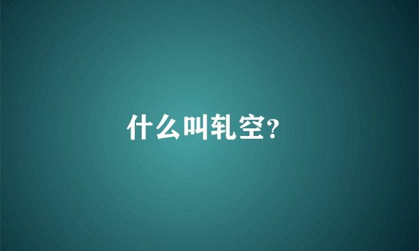 什么叫轧空？