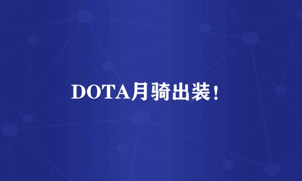DOTA月骑出装！