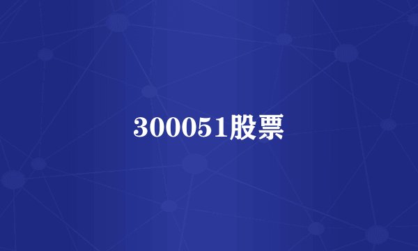 300051股票