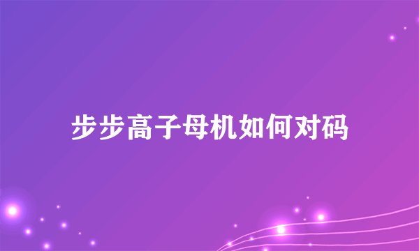 步步高子母机如何对码