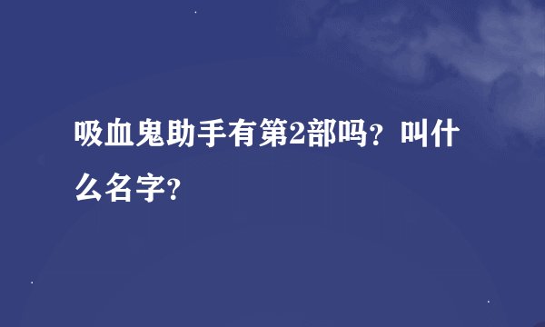 吸血鬼助手有第2部吗？叫什么名字？