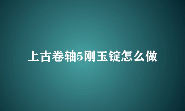 上古卷轴5刚玉锭怎么做