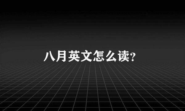 八月英文怎么读？
