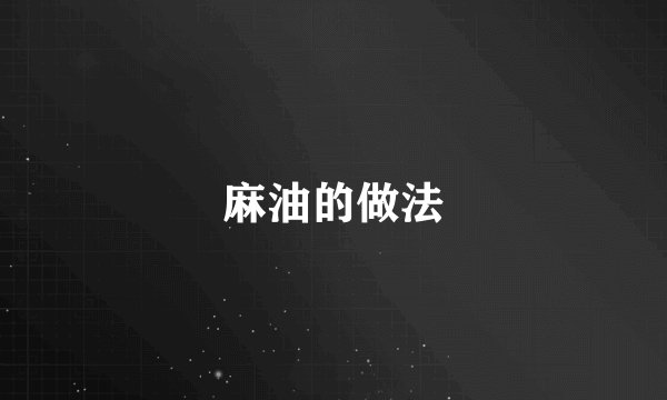 麻油的做法