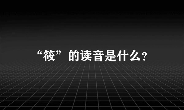 “筱”的读音是什么？