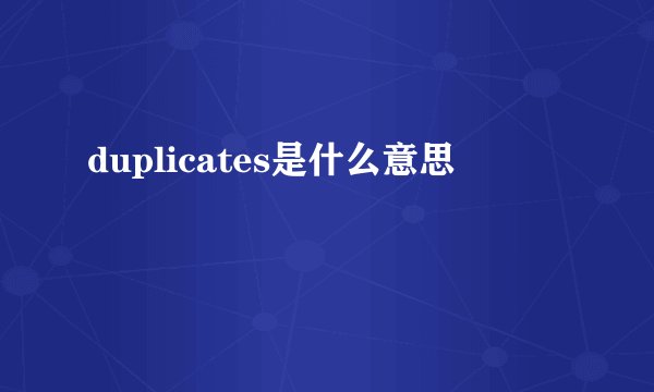 duplicates是什么意思