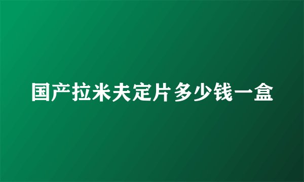 国产拉米夫定片多少钱一盒
