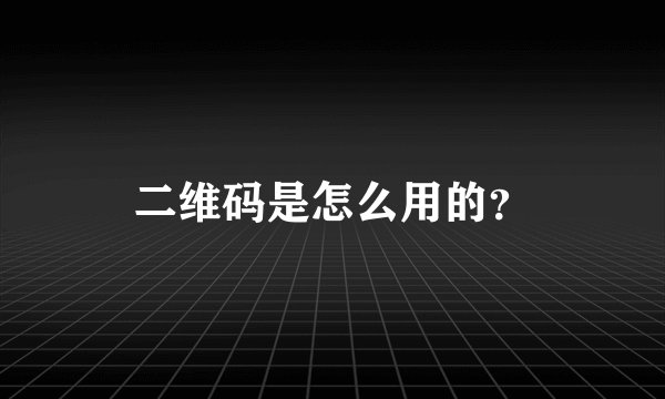 二维码是怎么用的？