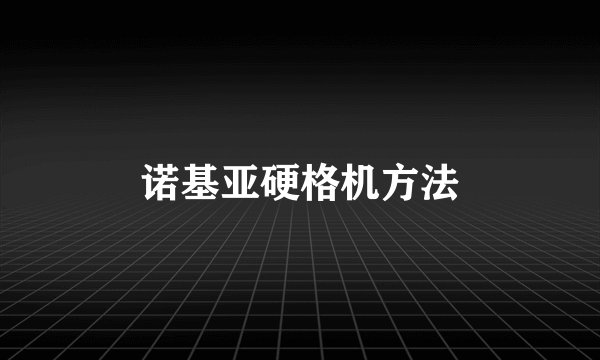 诺基亚硬格机方法