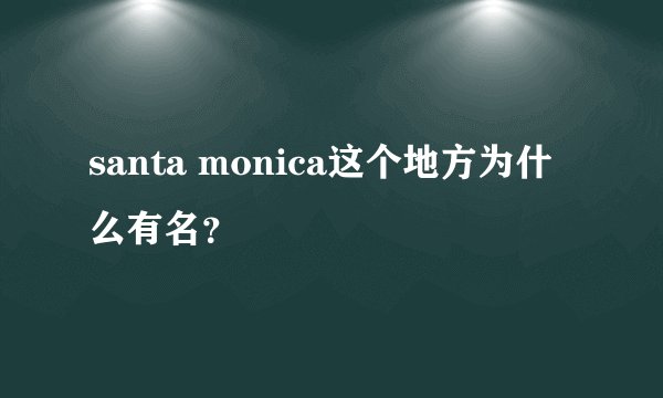 santa monica这个地方为什么有名？