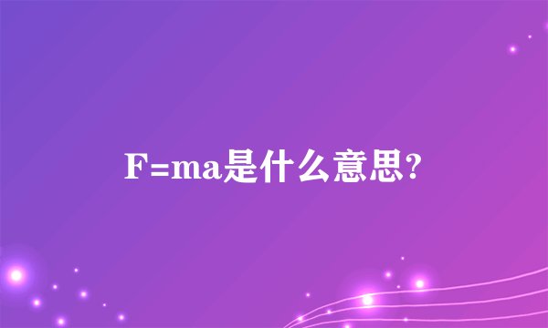 F=ma是什么意思?