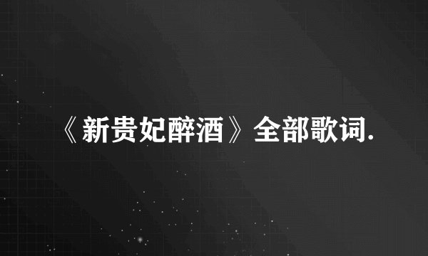 《新贵妃醉酒》全部歌词.