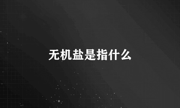 无机盐是指什么