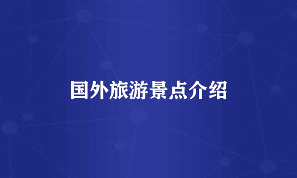 国外旅游景点介绍