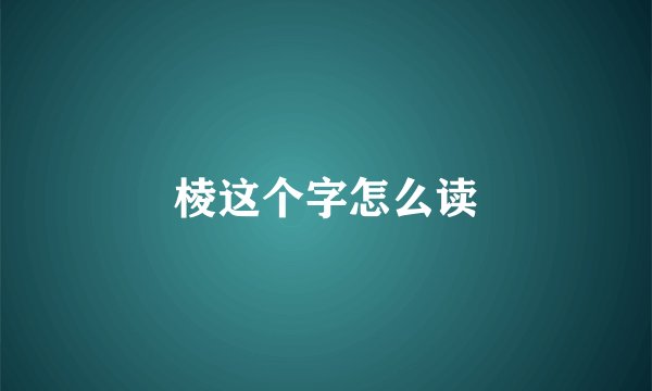 棱这个字怎么读