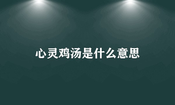 心灵鸡汤是什么意思