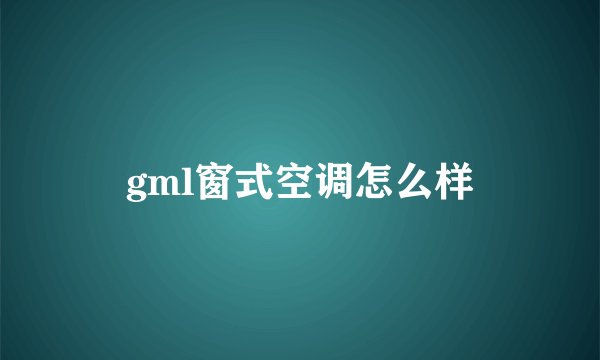 gml窗式空调怎么样