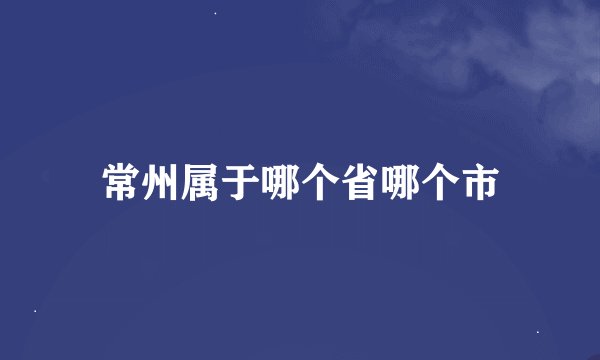 常州属于哪个省哪个市