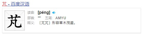 草字头一个凡读什么