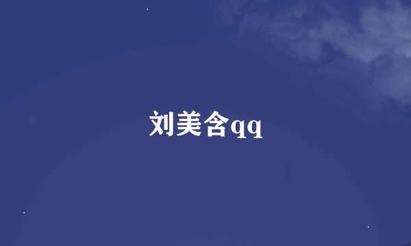 刘美含qq
