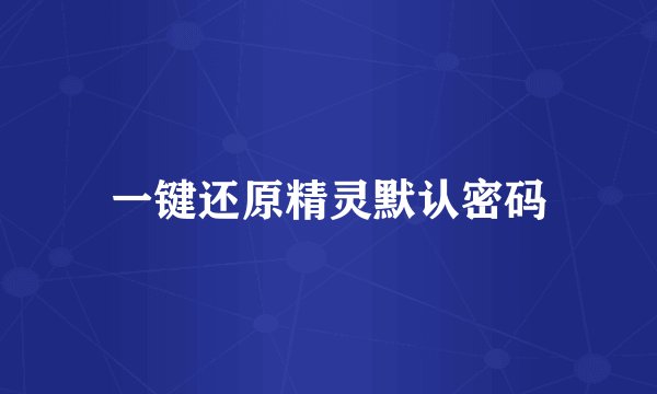 一键还原精灵默认密码