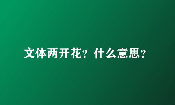 文体两开花？什么意思？