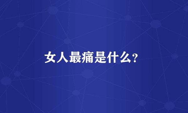 女人最痛是什么？