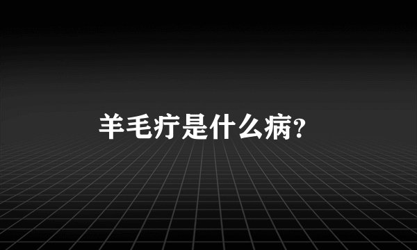 羊毛疔是什么病？