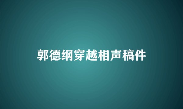郭德纲穿越相声稿件
