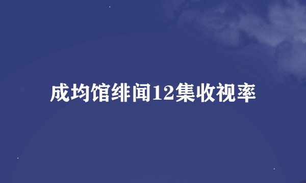 成均馆绯闻12集收视率
