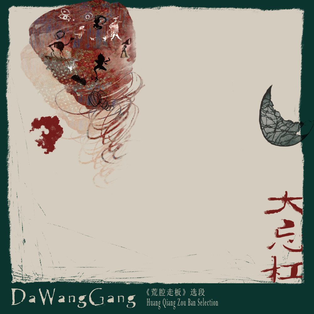 荒腔走板的详细释义