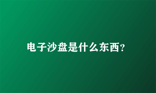 电子沙盘是什么东西？