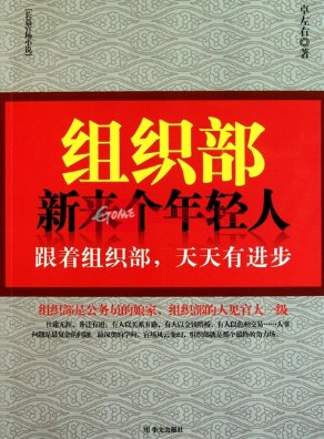 组织部是干什么的?