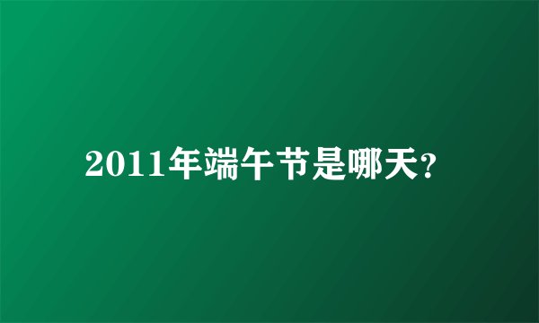 2011年端午节是哪天？