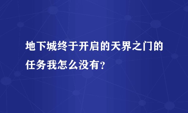 地下城终于开启的天界之门的任务我怎么没有？