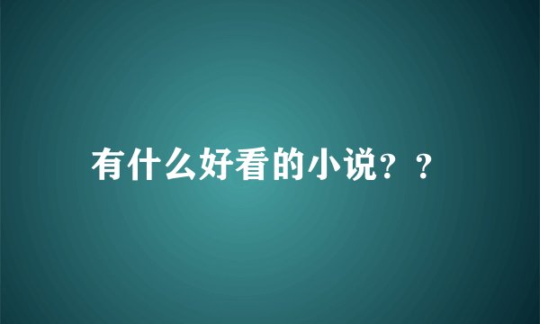 有什么好看的小说？？