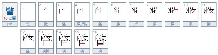 瞥字怎么读