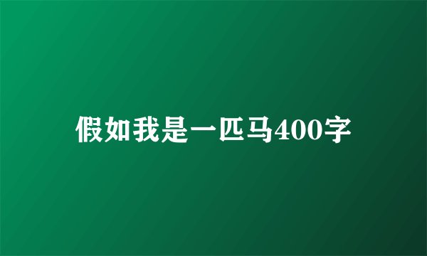 假如我是一匹马400字