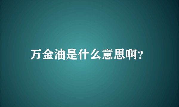 万金油是什么意思啊？