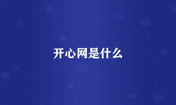 开心网是什么