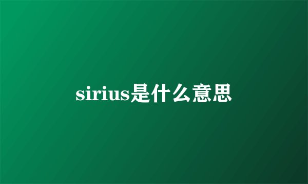 sirius是什么意思