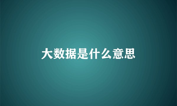大数据是什么意思