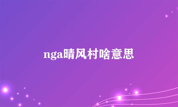 nga晴风村啥意思