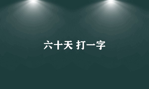 六十天 打一字