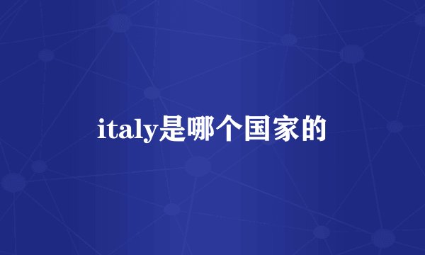italy是哪个国家的